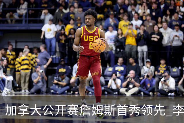 加拿大公开赛詹姆斯首秀领先 李昊桐T2窦泽成淘汰