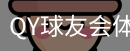 千亿球友会